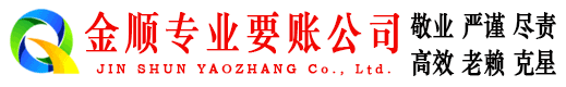 潜山金顺要账公司